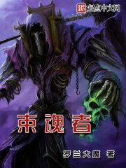 束魂者