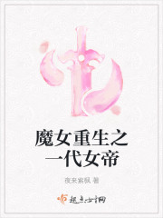 魔女重生之一代女帝