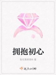 拥抱初心
