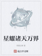 星耀诸天万界