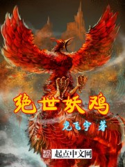 绝世妖鸡