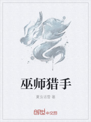 巫师猎手