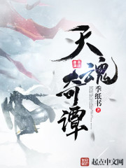 天魂奇谭