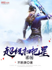 超级扫把星系统