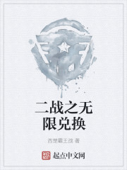 二战之无限兑换