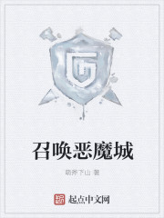 召唤恶魔城