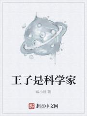 王子是科学家