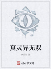 真灵异无双