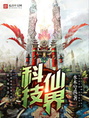 科技仙界