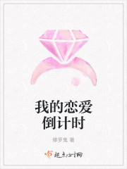 我的恋爱倒计时