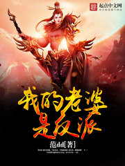 我的老婆是反派