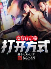 度假村正确打开方式