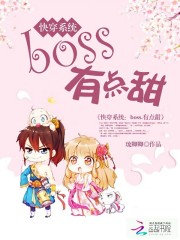 快穿系统:boss,有点甜