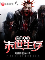 活死人之末世生存