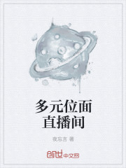多元位面直播间