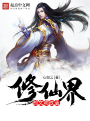 修仙造世