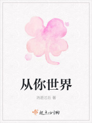从你世界