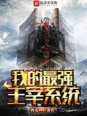 我的最强主宰系统