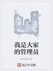 我是大家的管理员