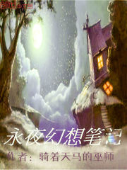 永夜幻想笔记