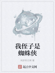 我侄子是蜘蛛侠
