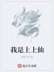 我是上上仙