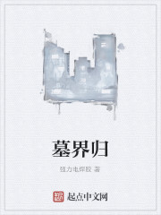 墓界归