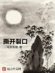 撕开裂口
