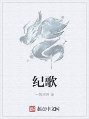 纪歌