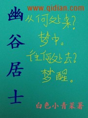 幽谷居士