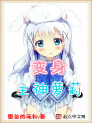 变身萝莉主神