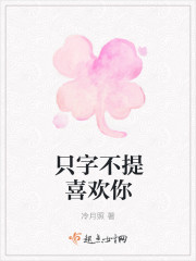 只字不提喜欢你