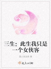 三生：此生我只是一个女侠客