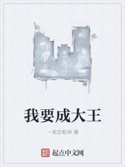 我要成大王