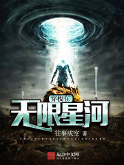 穿梭在无限星河