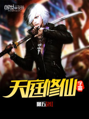 天庭修仙学霸