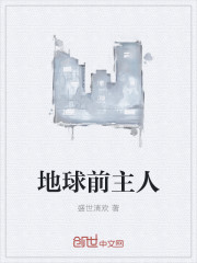地球前主人归来