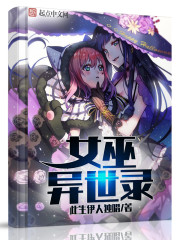 女巫异世录