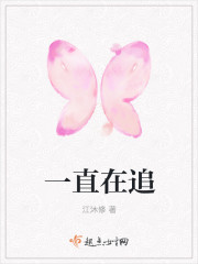 一直在追