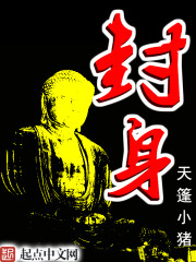 封身