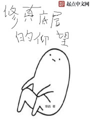 修真底层的仰望