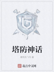 塔防神话