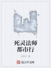 死灵法师都市行
