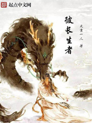 彼长生者