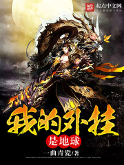 我的外挂是地球