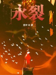 永裂