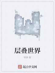 层叠世界