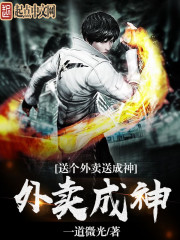 送个外卖送成神