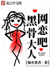 网恋吧黑骨大人