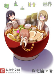 领主的美食世界